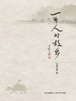 cover image of 一个人的故乡